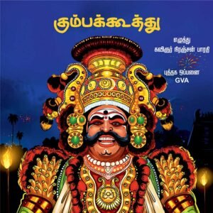 Kumbakoothu Tamil Board Story Book for kids with colorful illustrations