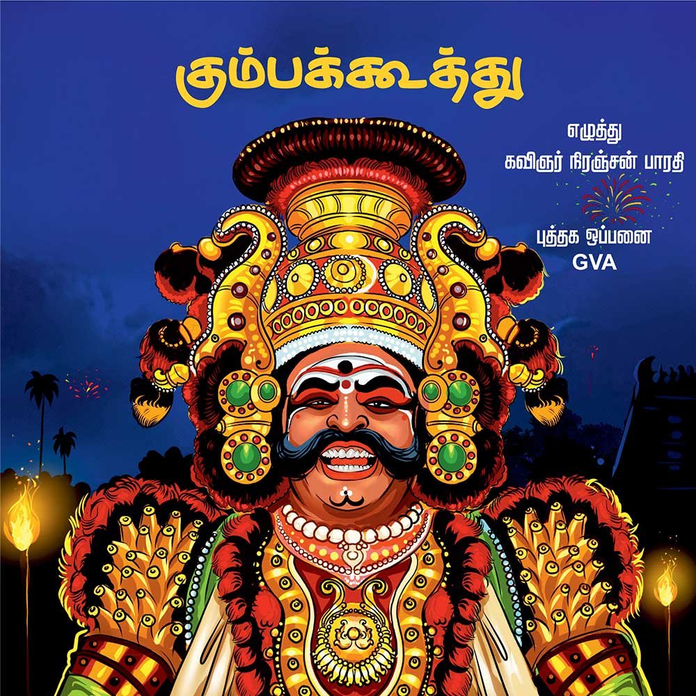 Kumbakoothu Tamil Board Story Book for kids with colorful illustrations