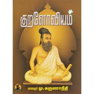 Kuraloviyam Thirukkural Explanation Book by Kalaignar Karunanidhi