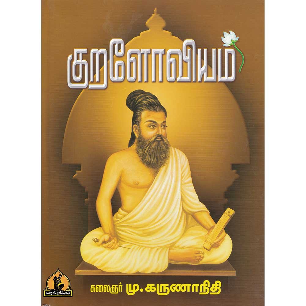 Kuraloviyam Thirukkural Explanation Book by Kalaignar Karunanidhi