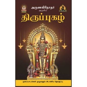 Thiruppugazh Book complete Murugan hymns by Arunagirinathar