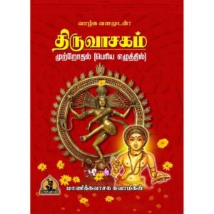 Thiruvasagam Book hard cover large bold font edition
