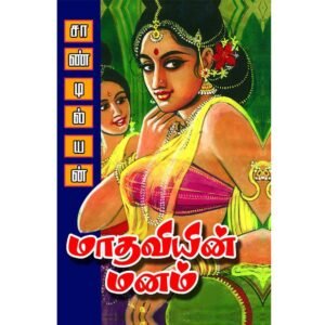 Pallava History Novel Madhaviyin Manam by Sandilyan book cover