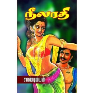 Chola Period Novel Neelarathi by Sandilyan book cover