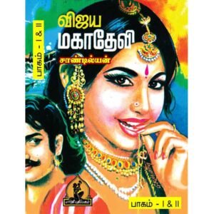 Eelam Tamil Novel Vijaya Mahadevi by Sandilyan book cover