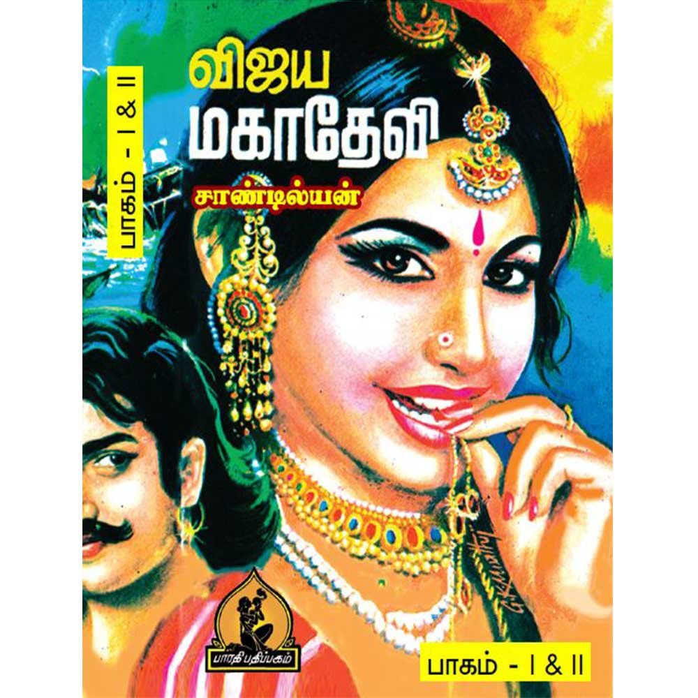 Eelam Tamil Novel Vijaya Mahadevi by Sandilyan book cover