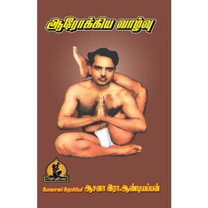 Tamil Yoga Book Arokiya Vazhvu by Dr Asana Andiyappan with illustrations