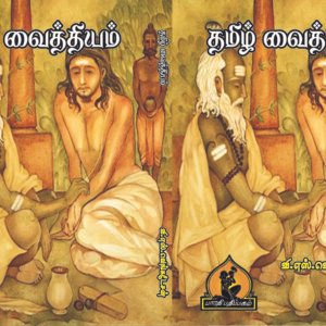 தமிழ் வைத்தியம் – Tamil Vaithiyam