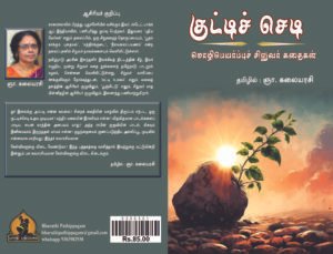 குட்டி செடி – Kutti Chedi