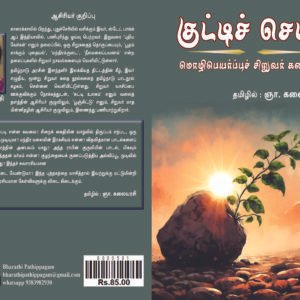 குட்டி செடி – Kutti Chedi