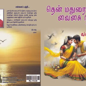 தென் மதுரை வைகை நதி – Then Madurai Vaigai Nadhi