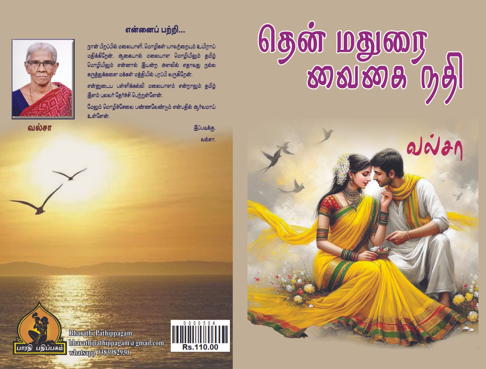 தென் மதுரை வைகை நதி – Then Madurai Vaigai Nadhi