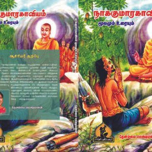 நாககுமார காவியம் – Naagakumaara Kaaviyam