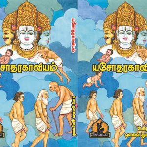 யசோதர காவியம் – Yasodhara Kaaviyam