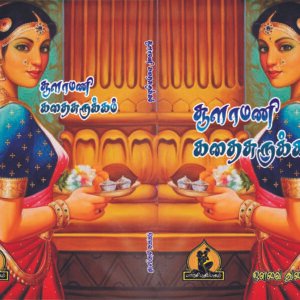 சூளாமணி கதை சுருக்கம் – Choolamani Kathai Surukkam