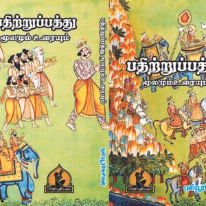பதிற்றுப்பத்து – Pathirruppathu