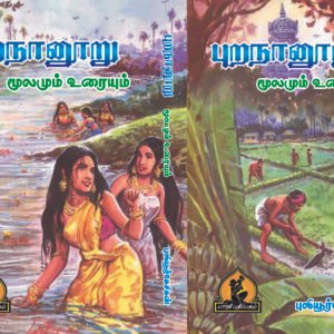 புறநானூறு – Purananooru