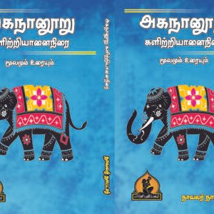 அகநானூறு களிற்றுயானைநிரை – Agananooru Kalittruyanai Nirai