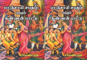 பாஞ்சாலி சபதம் கண்ணன் பாட்டு – Paanchaali Sabatham Kannan Paattu