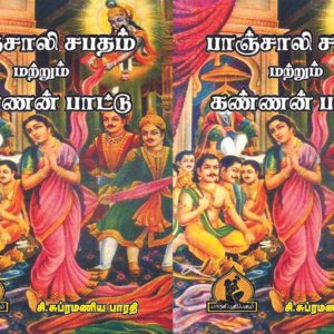 பாஞ்சாலி சபதம் கண்ணன் பாட்டு – Paanchaali Sabatham Kannan Paattu