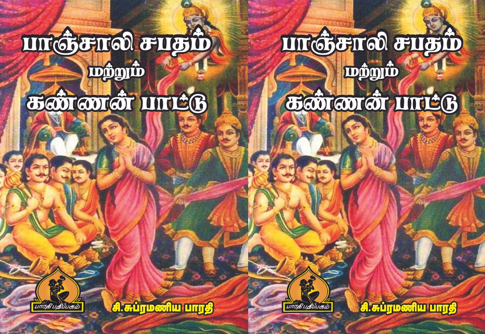 பாஞ்சாலி சபதம் கண்ணன் பாட்டு – Paanchaali Sabatham Kannan Paattu