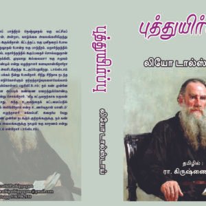 புத்துயிர்ப்பு – Puththuyirppu