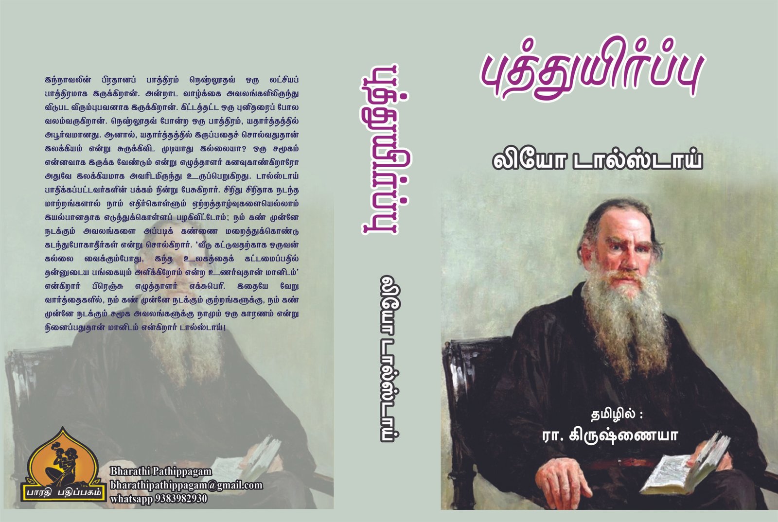 புத்துயிர்ப்பு – Puththuyirppu