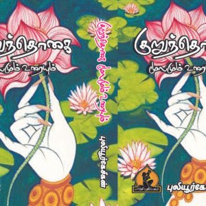 குறுந்தொகை – Kurunthogai