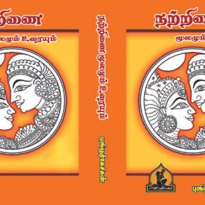 நற்றிணை – Natrinai