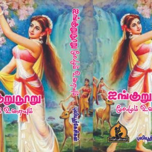 ஐங்குறுநூறு – Ainkurunooru