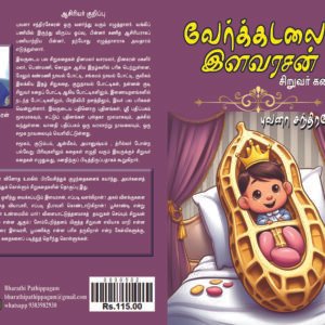 வேர்க்கடலை இளவரசன் – Verkadalai Ilavarasan