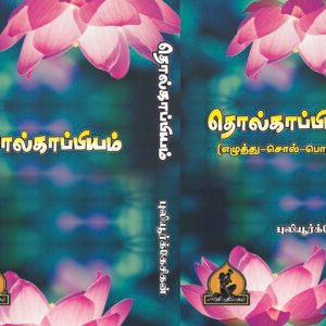 தொல்காப்பியம் – Tholkappiyam