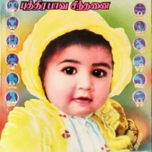 5ம்பாவம் அல்லது புத்திரபாவ சிந்தனை – Aindham Paavam Alladhu Puthira Paava Sindhanai