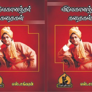 விவேகானந்தர் கதைகள் – Vivekanandar Kathaigal