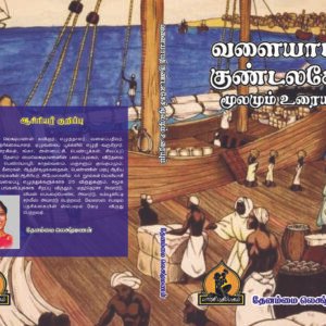 வளையாபதி குண்டலகேசி – Valaiyapathi Kundalakesi