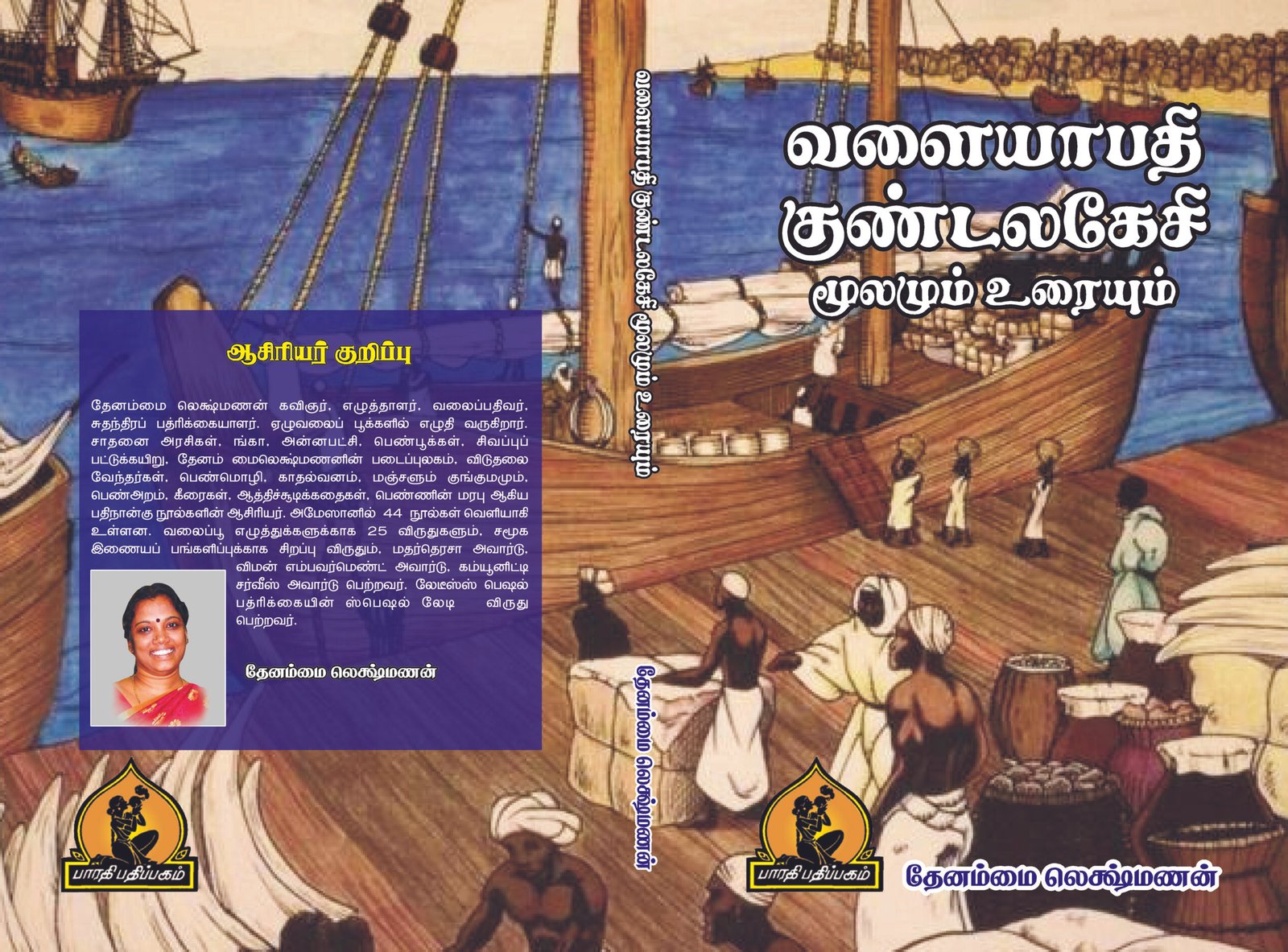 வளையாபதி குண்டலகேசி – Valaiyapathi Kundalakesi