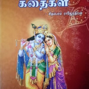 ஆன்மீகக் கதைகள் – Aanmeega Kathaigal