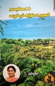அமெரிக்காவில் வாழும் இந்திய உறவுகள் – Amerikkavil Vaazhum Indhiya Uravugal