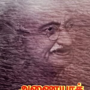 அணையாத்தீபம் – Anaiyaa Theepam