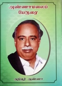 அண்ணாமலை பேருரை_Annamalai Peyrurai_Arignar Anna