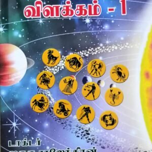 அனுபவ ஜோதிட விளக்கம் பாகம் 1 – Anubava Jothida Vilakkam Paagam 1