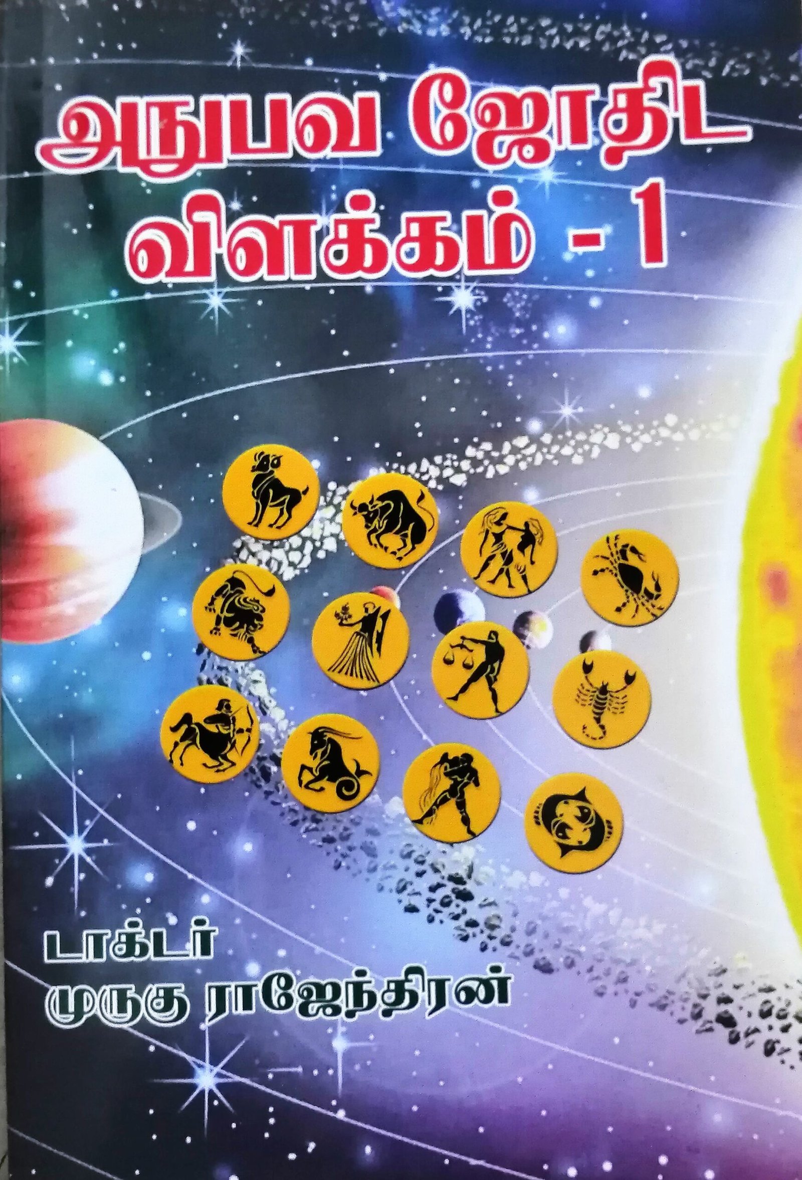 அனுபவ ஜோதிட விளக்கம் பாகம் 1 – Anubava Jothida Vilakkam Paagam 1