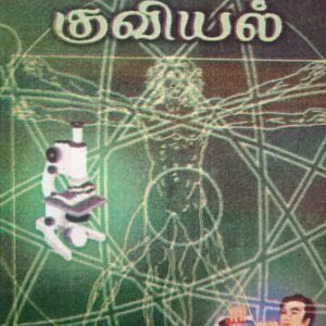 அறிவியல் குவியல் – Ariviyal Kuviyal