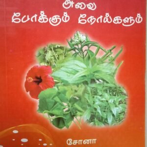 அரிய பச்சிலைகளும் அவை போக்கும் நோய்களும் – Ariya Pachchilaigalum Avai Pokkum Noigalum