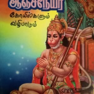 அருள்மிகு ஆஞ்சநேயர் கோயில்கள் – Arulmigu Anjaneyar Koyilgal