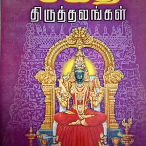 அருள்மிகு சக்தி திருத்தலங்கள் – Arulmigu Sakthi Thiruthalangal
