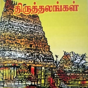 அருள்மிகு திருத்தலங்கள் – Arulmigu Thiruthalangal