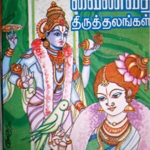 அருள்மிகு வைணவ திருத்தலங்கள் 1 – Arulmigu Vaishnava Thiruthalangal 1
