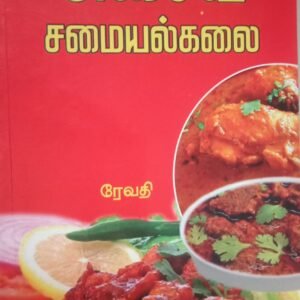 அசைவ சமையல் கலை – Asaiva Samayal Kalai