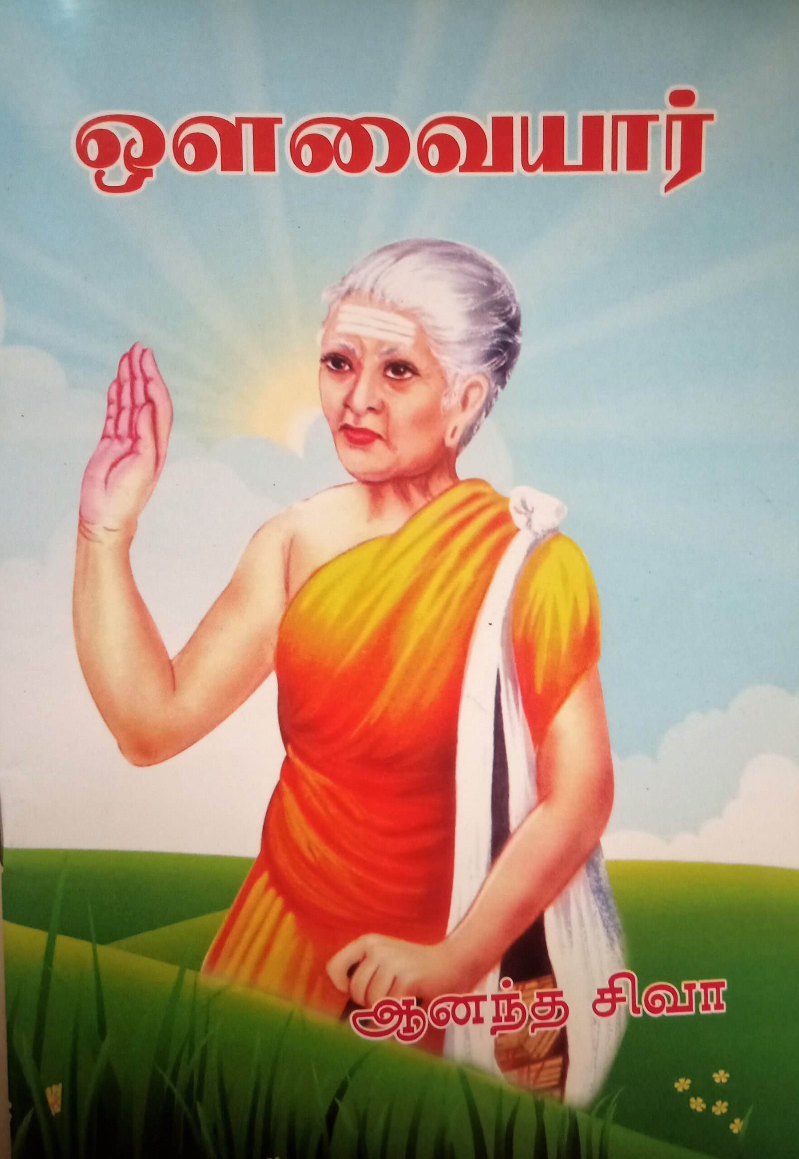 ஒளவையார் – Avvaiyar